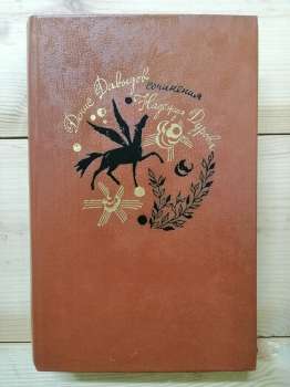 Вірші, проза - Давидов Д. В. Записки кавалерист-дівчини - Дурова Н. А. 1987