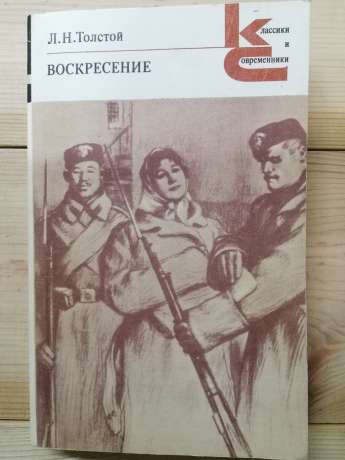 Толстой Л.М. - Воскресіння. 1980