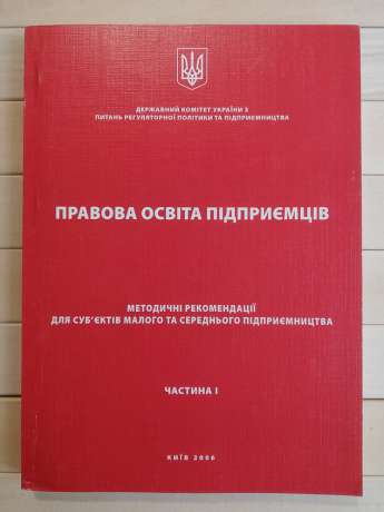 Правова освіта підприємців. Методичні рекомендації -  2006