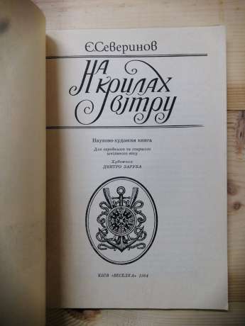 На крилах вітру - Северинов Є.М. 1984