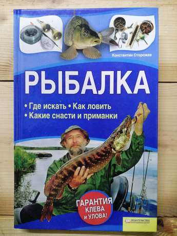 Риболовля. Де шукати. Як ловити. Які снасті та приманки - Костянтин Сторожев. 2011