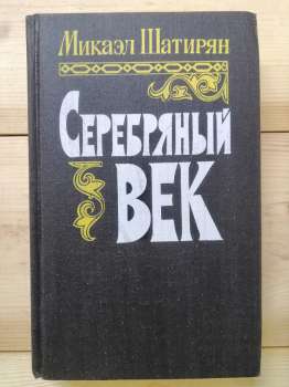 Срібний вік - Шатирян М. 1991