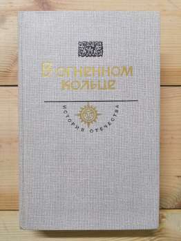 У вогняному кільці - Булгаков М.О., Серафимович О.С. 1988