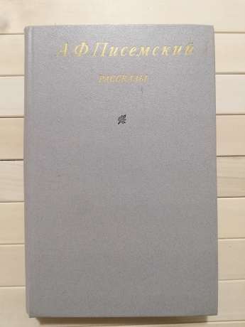 Писемський О.Ф. - Оповідання. 1984