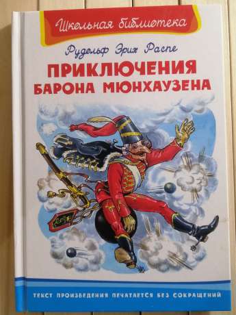 Пригоди Барона Мюнхаузена. Рудольф Еріх Распе - Приключения Барона Мюнхаузена 2014 Омега-пресс