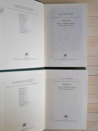 Шолохов М.О. - Тихий Дон: роман у 4 книгах (2 томи) 1979