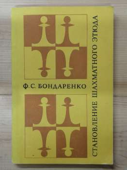 Становлення шахового етюду - Бондаренко П.С. 1980