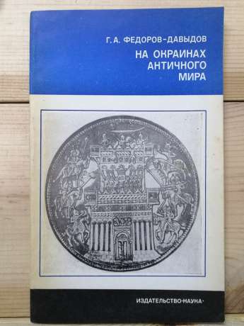 На околицях античного світу - Федоров-Давидов Г.О. 1975