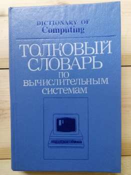 Тлумачний словник з обчислювальних систем - Іллінгуорт В., Глейзер Е.Л., Пайл І.К. 1990