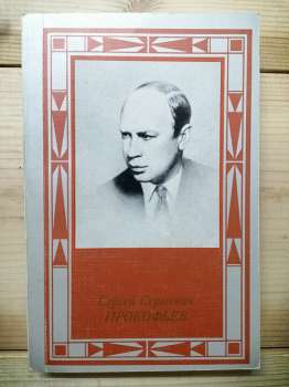 Сергій Сергійович Прокоф'єв - Савкина Н.П. 1982