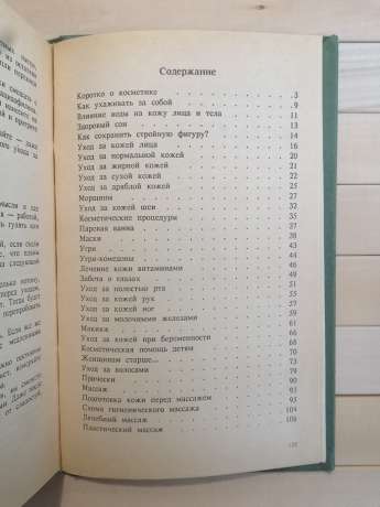 Домашнє ательє. Чарівна сила косметики - Яблонська Т.І. 1992