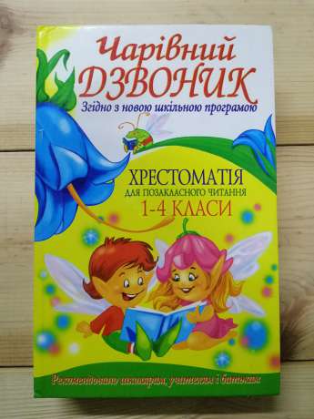 Чарівний дзвоник: Хрестоматія для позакласного читання 1-4 класи -  2008