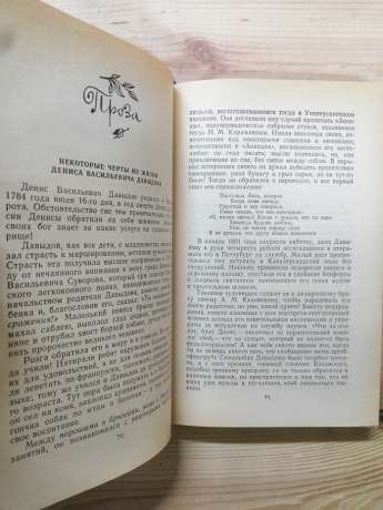 Вірші, проза - Давидов Д. В. Записки кавалерист-дівчини - Дурова Н. А. 1987