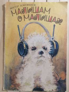Малюкам про малюків. Віктор Кожевніков - Малышам о малышах. Виктор Кожевников 1991 Изобразительное искусство