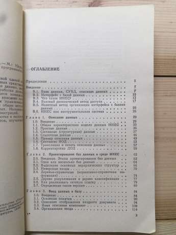 Введення в СУБД ІНЕС - Ємельянов М.Є. 1988