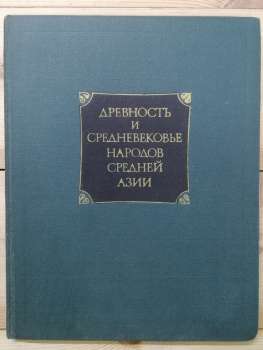 Стародавність та середньовіччя народів середньої азії (історія та культура) - АН СРСР 1978