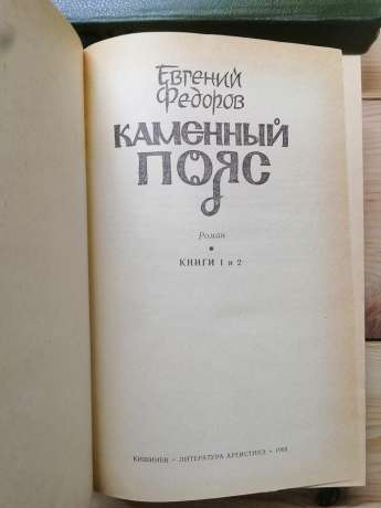 Кам'яний пояс: Роман-трилогія (2 томи) - Федоров Є.О. 1988