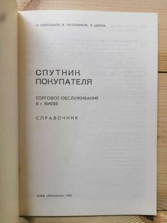 Супутник покупця: торгове обслуговування в м. Києві. Довідник - Корольков І., та інш. 1981