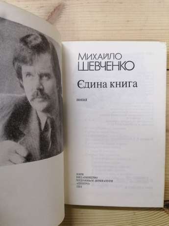 Єдина книга: Поезії - Михайло Шевченко 1991