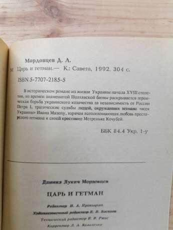 Цар та гетьман - Мордовцев Д.Л. 1992