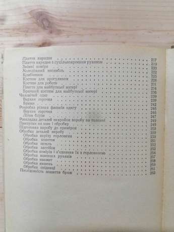 Технологія крою та шиття. Головніна М.В. Михайлець В.М. -1985