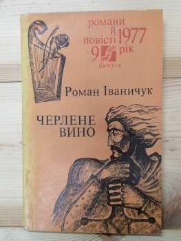 Черлене вино - Іваничук Р.І. 1977