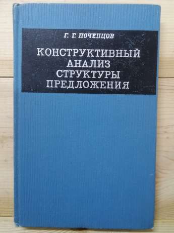 Конструктивний аналіз структури речення - Почепцов Г.Г. 1971