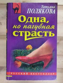 Одна, але згубна пристрасть - Полякова Т.В. 2006