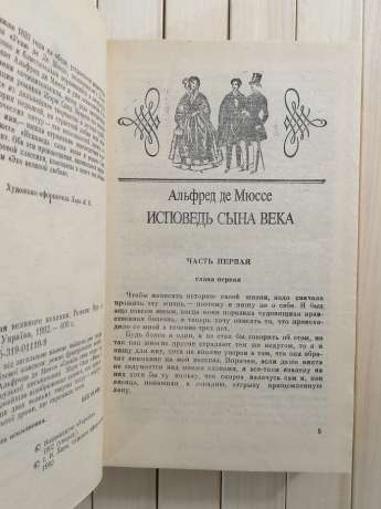 Альфред Де Мюссе, Жорж Санд - Відлуння Великого Кохання 1992 Україна