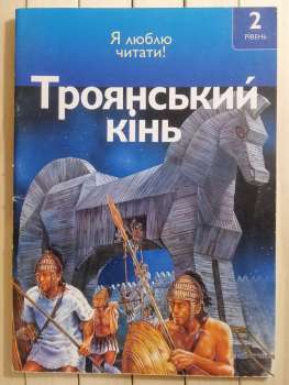 Троянський кінь. Я люблю читати 2 рівень. С. Оджерс 2008 Махаон