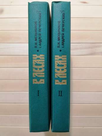 У лісах (2 тома) - Мельников П.І. 1989