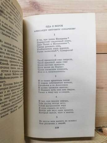 Ліри та труби: російська поезія XVIII ст. 1984