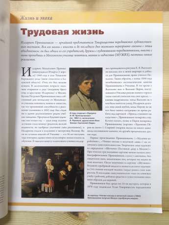 Прянишников - 50 художників. Шедеври російського живопису № 55 (рус.) 2011