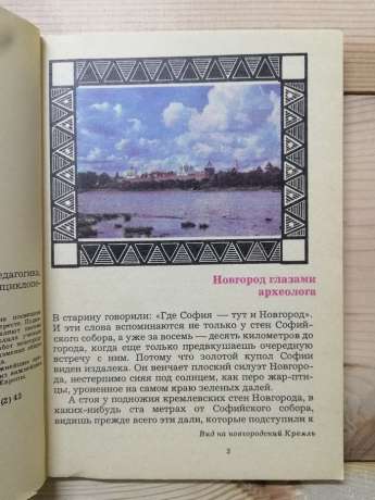 Берестяна пошта століть - Янін В.Л. 1979