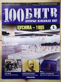 Цусіма 1905 - журнал 100 битв які змінили світ № 5 (рус.) DeAgostini