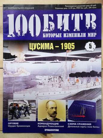 Цусіма 1905 - журнал 100 битв які змінили світ № 5 (рус.) DeAgostini