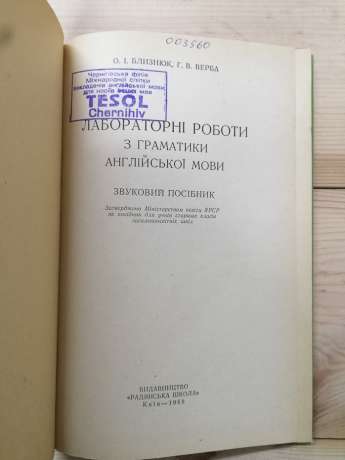 Лабораторні роботи з граматики англійської мови. Звуковий посібник - Близнюк О.І., Верба Г.В. 1968