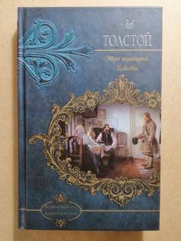 Лев Толстой - Ранок поміщика. Повісті 2012