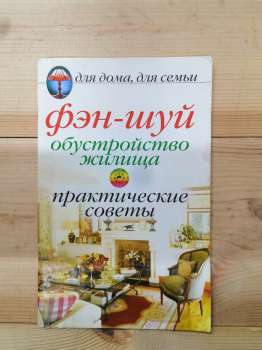 Фен-шуй. Облаштування житла: практичні поради - 2006