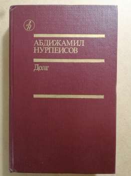 Нурпеісов А.К. - Борг 1988 Долг
