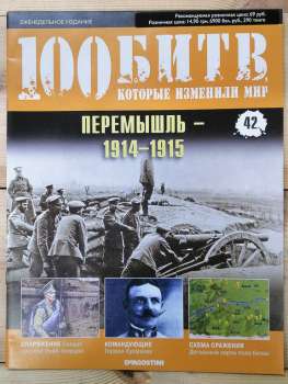 Перемишль 1914-1915 - журнал 100 битв які змінили світ № 42 (рус.) DeAgostini