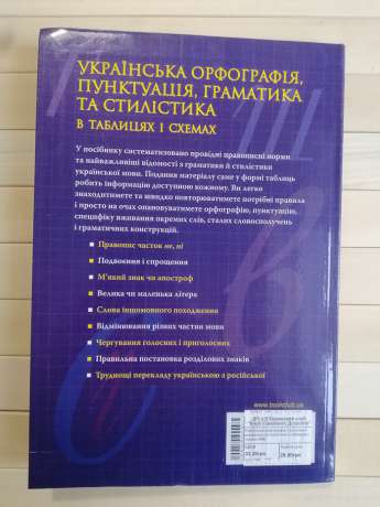 Українська орфографія, пунктуація, граматика та стилістика в таблицях і схемах - Журенко О.М. 2011