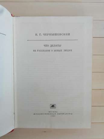 Чернишевський М.Г. - Що робити? З розповідей про нових людей 1985