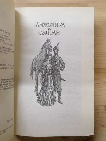 Анжеліка і султан; Анжеліка в Новому Світі - Анн та Серж Голон. 1993