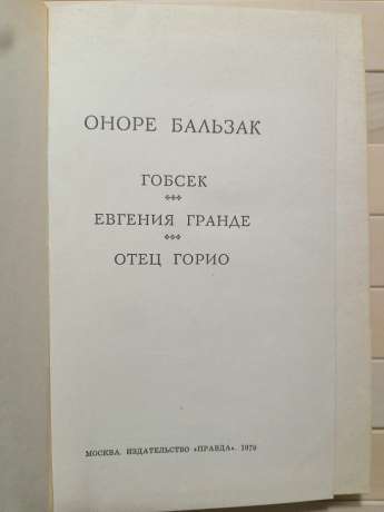 Вибране: Гобсек. Євгенія Гранді. Батько Горіо - Оноре де Бальзак. 1979