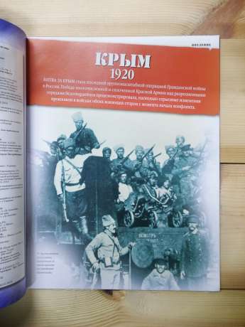 Крим 1920 - журнал 100 битв які змінили світ № 76 (рус.) DeAgostini