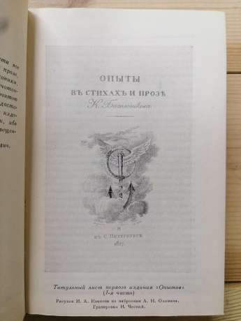 Досліди у віршах і прозі - Батюшков К.М. 1977