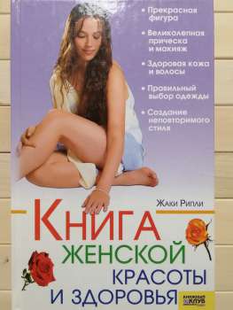Книга жіночої краси та здоров'я - Ріплі Ж. 2008