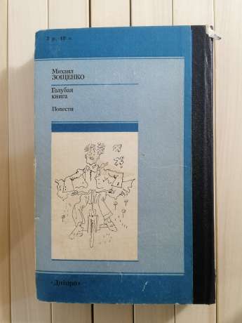 Блакитна книга. Повісті. Михайло Зощенко - Голубая Книга. Повести. Михаил Зощенко 1988 Дніпро