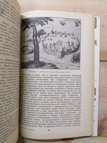 Освоєння Сибіру XVII столітті - Нікітін М.І. 1990 Освоение Сибири в 17 веке